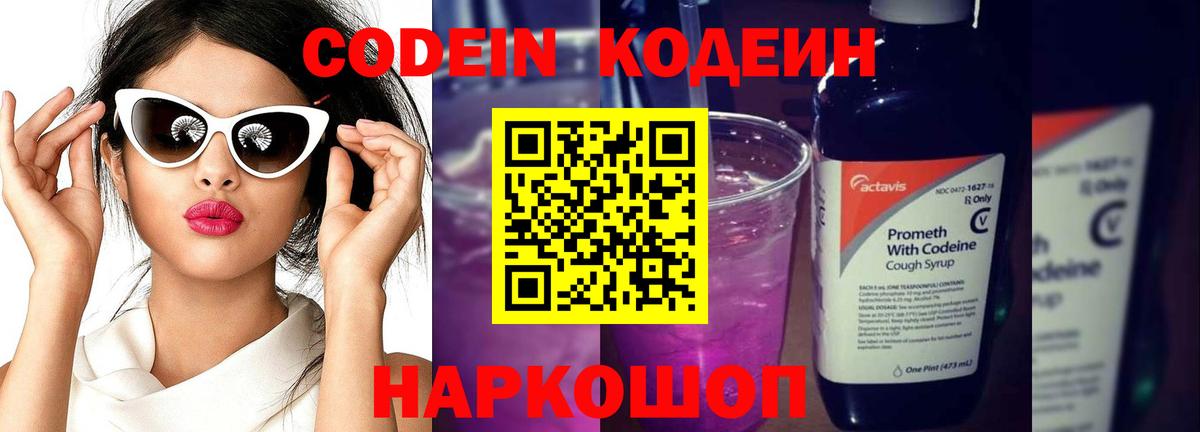 Кодеиновый сироп Lean Purple Drank  Вход с VPN  Глазов 